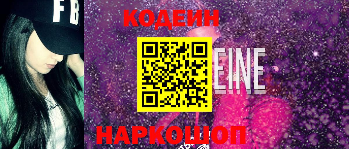 Codein напиток Lean (лин) Астрахань