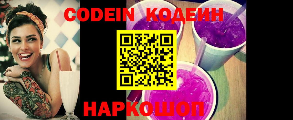 Астрахань  Кодеин Purple Drank  Вход с VPN 